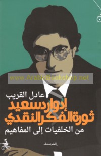 Idwārd Sa‘īd, thawrat al-fikr al-naqdī