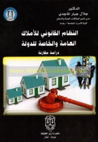 al-Niẓām al-qānūnī lil-amlāk al-‘āmmah wa-al-khāṣṣah lil-dawlah