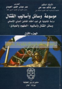 Mawsū‘at wasā’il wa-asālīb al-qitāl