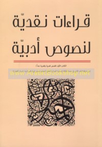 Qirā’āt naqdīyah li-nuṣūṣ adabīyah