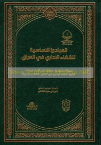 al-Mabādi’ al-asāsīyah lil-qaḍā’ al-idārī fī al-‘Irāq