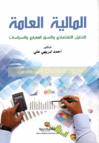 al-Mālīyah al-‘āmmah