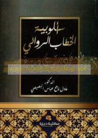 Uslūbīyat al-khiṭāb al-riwā’ī