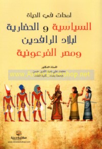 Lamaḥāt fī al-ḥayāh al-siyāsīyah wa-al-ḥaḍārīyah lil-bilād al-Rāfidayn wa-Miṣr al-Fir‘ūnīyah