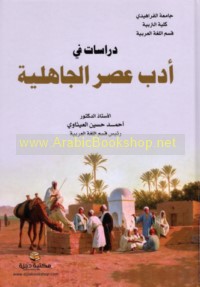 Dirāsāt fī adab ‘aṣr al-Jāhilīyah