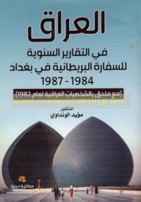 al-‘Irāq fī al-taqārīr al-sanawīyah lil-sifārah al-Barīṭānīyah fī Baghdād, 1984-1987