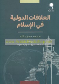 al-‘Alāqāt al-duwalīyah fī al-Islām