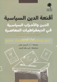 Aqni‘at al-dīn al-siyāsīyah