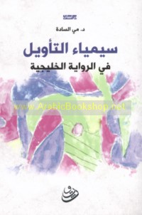 Sīmyā’ al-ta’wīl fī al-riwāyah al-Khalījīyah