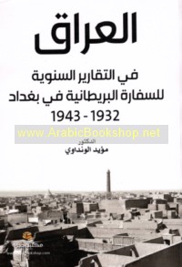 al-‘Irāq fī al-taqārīr al-sanawīyah lil-sifārah al-Barīṭānīyah fī Baghdād, 1932-1943