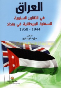 al-‘Irāq fī al-taqārīr al-sanawīyah lil-sifārah al-Barīṭānīyah fī Baghdād, 1944-1958