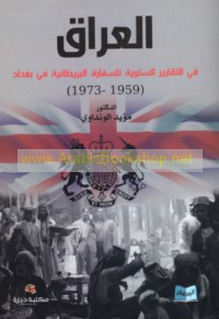 al-‘Irāq fī al-taqārīr al-sanawīyah lil-sifārah al-Barīṭānīyah fī Baghdād, 1959-1973