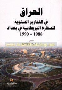 al-‘Irāq fī al-taqārīr al-sanawīyah lil-sifārah al-Barīṭānīyah fī Baghdād, 1988-1990