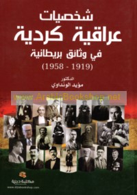 Shakhṣīyāt ‘Irāqīyah Kurdīyah fī wathā’iq Barīṭānīyah, 1919-1958