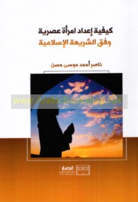 Kayfīyat i‘dād imra’ah ‘aṣrīyah wafqa al-sharī‘ah al-Islāmīyah