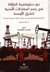 Dawr diblūmāsīyat al-ṭāqah fī rasm al-mu‘ādalāt al-amnīyah lil-Sharq al-Awsaṭ