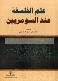 ‘Ilm al-falsafah ‘inda al-Sūmarīyīn