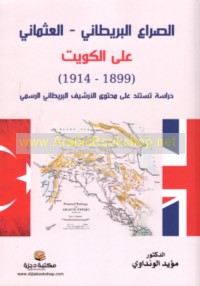 al-Ṣirā‘ al-Barīṭānī-al-‘Uthmānī ‘alá al-Kuwayt, 1899-1914