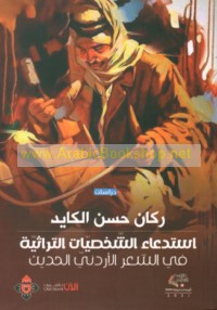 Istid‘ā’ al-shakhṣīyāt al-turāthīyah fī al-shi‘r al-Urdunī al-ḥadīth