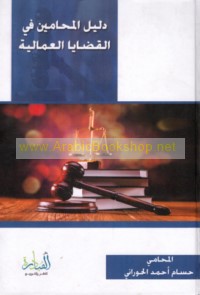 Dalīl al-muḥāmīn fī al-qaḍāyā al-‘ummālīyah