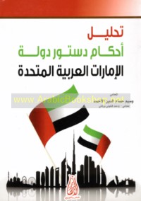 Taḥlīl aḥkām dustūr Dawlat al-Imārāt al-‘Arabīyah al-Muttaḥidah