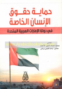 Ḥimāyat ḥuqūq al-insān al-khāṣṣah fī Dawlat al-Imārāt al-‘Arabīyah al-Muttaḥidah