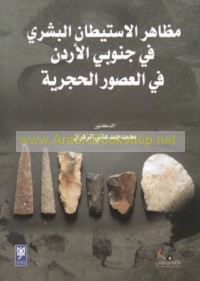 Maẓāhir al-istīṭān al-basharī fī Janūbī al-Urdun fī al-‘uṣūr al-ḥajarīyah