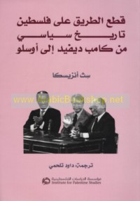 Qaṭ‘ al-Ṭarīq ‘alá Filasṭīn