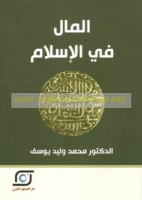 al-Māl fī al-Islām