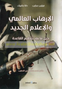 al-Irhāb al-‘ālamī wa-al-i‘lām al-jadīd