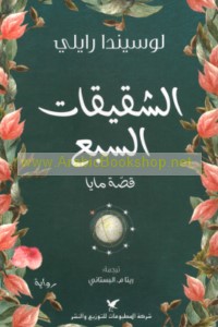 al-Shaqīqāt al-sab‘