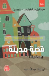 Qiṣṣat madīnah (wa-ḥikāyāt)