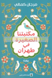 Maktabatunā al-ṣaghīrah fī Ṭihrān