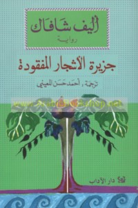 Jazīrat al-ashjār al-mafqūdah