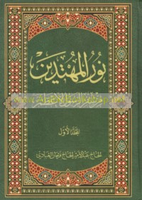 Nūr al-muhtadīn min sifr al-Ma‘ṣūmīn