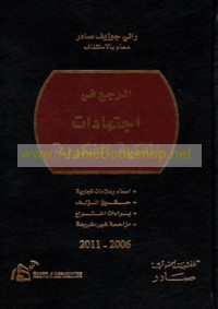 al-Marji‘ fī ijtihādāt al-milkīyah al-fikrīyah