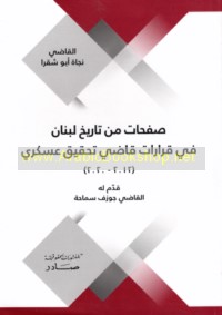 Ṣafaḥāt min tārīkh Lubnān fī qarārāt qāḍī taḥqīq ‘askarī, 2012-2020