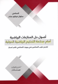 Uṣūl ḥall al-munāza‘āt al-riyāḍīyah amām Maḥkamat al-Taḥkīm al-Riyāḍīyah al-Duwalīyah