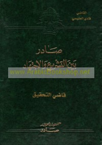 Ṣādir bayna al-tashrī‘ wa-al-ijtihād, Qāḍī al-taḥqīq