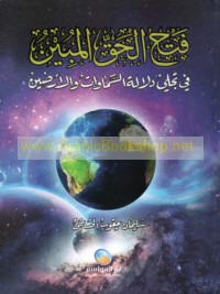 Fatḥ al-ḥaqq al-mubīn fī tajallī dalālat al-samāwāt wa-al-araḍīn