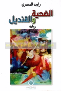 al-Ḍaḥīyah wa-al-qindīl