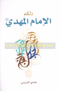 Dhālikum al-Imām al-Mahdī ‘ajjala Allāh Ta‘ālá farajahu al-sharīf