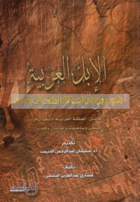 al-Ibil al-‘Arabīyah fī al-rusūm al-ṣakhrīyah