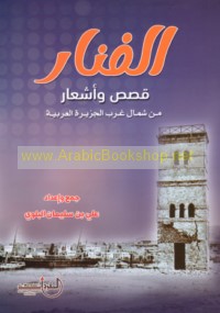 al-Fanār qiṣaṣ wa-ash‘ār min Shamāl Gharb al-Jazīrah al-‘Arabīyah