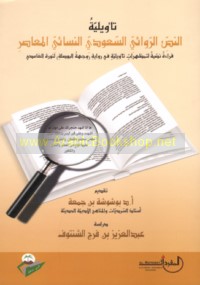 Ta’wīlīyat al-naṣṣ al-riwā’ī al-Sa‘ūdī al-nisā’ī al-mu‘āṣir