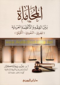 al-Muḥāmāh bayna al-fiqh wa-al-anẓimah al-‘Arabīyah, al-Miṣrī, al-Sa‘ūdī, al-Kuwaytī