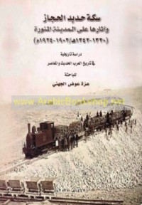 Sikkat ḥadīd al-Ḥijāz wa-āthāruhā ‘alá al-Madīnah al-Munawwarah, 1320-1342 H/1902-1924 M