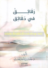 Raqā’iq fī daqā’iq