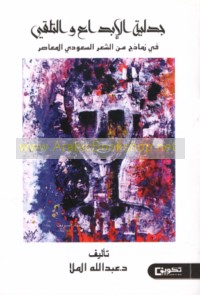 Jadalīyat al-ibdā‘ wa-al-talaqqī fī namādhij min al-shi‘r al-Sa‘ūdī al-mu‘āṣir