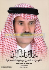 Khālid al-Mālik, akthar min niṣf qarn min al-riyādah al-ṣiḥafīyah